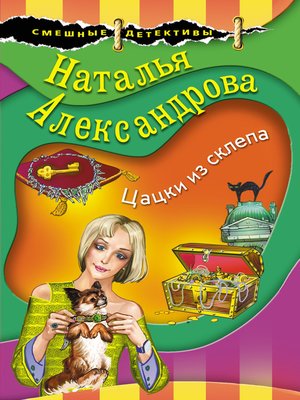 cover image of Цацки из склепа
